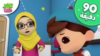 Omar amp Hana Arabic  رسوم متحركة دينية إسلامية للأطفال [upl. by Anitsirk]