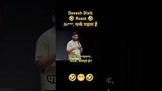 🤣Devesh Dixit stand up comedy 😁preety good roast showdeveshdixit2347shorts ytshorts roast [upl. by Nosmoht]