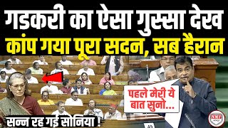 सदन में ऐसा दहाड़े Nitin Gadkariचौंक गई Sonia कांपने लगा पूरा सदन  Nitin Gadkari Angry Lok Sabha [upl. by Shandra]