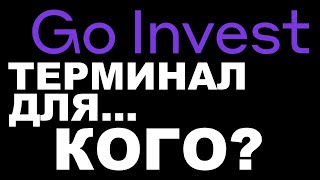 Новый брокер Go Invest Для кого их ПРО терминал [upl. by Zulch808]