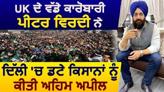 UK के बड़े Sikh Businessman Peter Virdee ने किसान अंदोलन को कामयाब बनाने के लिए पंजाबियों से की अपील [upl. by Seda871]