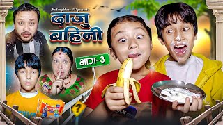 DAJU BAINI  3  NEW NEPALI COMEDY MOVIE  RASU  MULANGKHARE  NIKITA  MANN TEAM SAGAR [upl. by Rap]