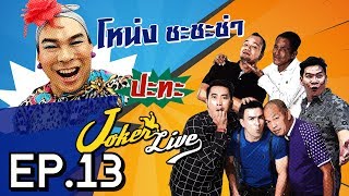 Joker Live ยกทีมป่วน โหน่ง ชะชะช่า ถึงร้านบะหมี่ที่นครนายก กับ Joker Live EP13 [upl. by Ylim231]