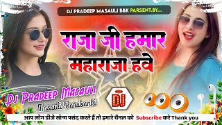 Raja Ji Hamar Maharaja Haye Dj Remix Khesari Lal New Song Dj Hard Dholki Mix Dj Pradeep Masauli [upl. by Lael]