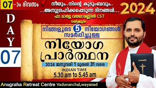 നിയോഗപ്രാർത്ഥന2024 DAY 07FRMATHEW VAYALAMANNILANUGRAHA RETREAT CENTRE WAYANAD [upl. by Devinne]