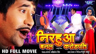 निरहुआ बनल करोड़पति  Dinesh Lal Yadav Nirahua  Amrapali Dubey  Superhit Full Bhojpuri Movie [upl. by Atisusej]