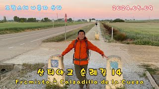 까미노 산티아고 순례길 14 Fromista  Calzadilla de la Cueza 20240509 [upl. by Sims516]