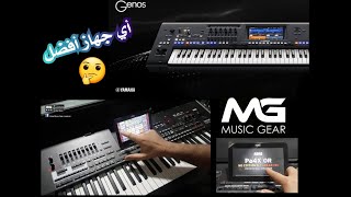 مقارنة بين yamaha Genos وبين korg pa4x mg2 [upl. by Mcarthur]