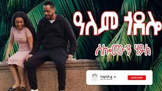 solomon haile alem godolo ዓለም ጎዶሎ [upl. by Eibrab]