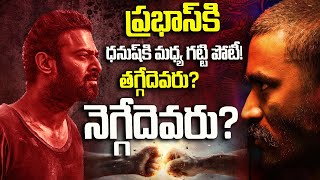 ప్రభాస్  ధనుష్ ల మధ్య గట్టి పోటీ  Prabhas Vs DhanusH  Latest Movie Updates  Dhatri Life [upl. by Eiramanad]