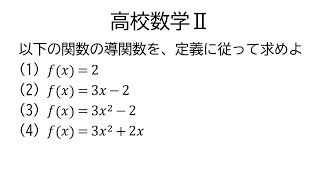 導関数の定義【数学Ⅱ微分法】 [upl. by Myrtle]