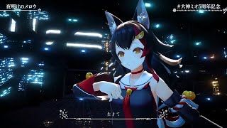 Ookami Mio 3D Live Original  夜明けのメロウ Dawn Mellow [upl. by Camel]