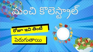 How to improve good cholesterol levels in the blood HDL Cholesterol in Telugu shorts [upl. by Ibmab]