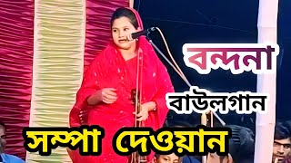 সম্পা দেওয়ানের বন্দনা গান sampadan vandana gaanBaul Gaan নতুন বাউল গান new video Baul Gaan [upl. by Kyte]