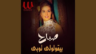 By2ololy Tobe  بيقولولي توبي [upl. by Aciretnahs]