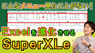 Excelを進化させる！？無償アドイン「SuperXLe」について！ [upl. by Ylrehs]