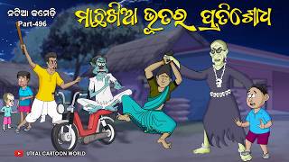 Natia Comedy Part 496  Machha Khia Bhuta Ra Pratishodha [upl. by Aynnat920]