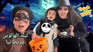 جمعنا حلويات وسكاكر من الجيران trick or treat ببريطانيا جوليا ياحرام ضلت بالبيت [upl. by Romo]