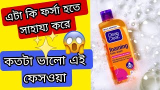 clean and clear foaming face wash  oily skin face wash review bangla [upl. by Bret]