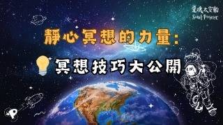 ep10 靜心冥想的力量：提升專注力與自我覺察 [upl. by Bess]