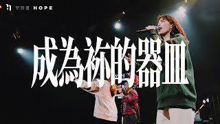 成為祢的器皿 Live｜The Hope Worship 原創敬拜 [upl. by Adnoma]