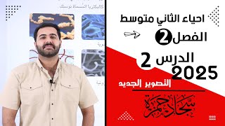 احياء الثاني متوسط 2025  الفصل الثاني  الدرس الثاني ممالك الكائنات الحية [upl. by Lehte717]