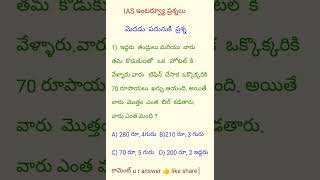 IAS ప్రశ్నలుiasexamIASలాజికల్ ప్రశ్నలుpoliceconstableteluguGKcivilserviceexamరీసనింగ్ ప్రశ్నలు [upl. by Tergram]