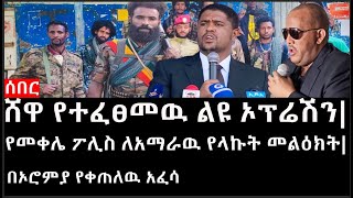 Ethiopia ሰበር ዜና  የኢትዮታይምስ የዕለቱ ዜና ሸዋ የተፈፀመዉ ልዩ ኦፕሬሽንየመቀሌ ፖሊስ ለአማራዉ የላኩት መልዕክትበኦሮምያ የቀጠለዉ አፈሳ [upl. by Fenner]