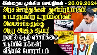 🔴Breaking இன்றைய முக்கிய செய்திகள் 26092024  Srilanka Tamil Breaking News  Srilanka News [upl. by Bell]