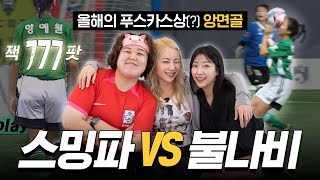 ENG 국내 최초 득점당한 선수  골때녀 FC스트리밍파이터 vs FC불나비 슈퍼리그 리뷰 [upl. by Ennovi]