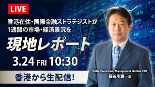 香港在住・国際金融ストラテジストが1週間の市場・経済景況をLIVE配信 [upl. by Hedgcock]