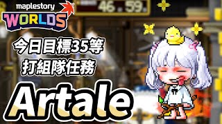 【Artale】今日目標35等打組隊任務 已拋棄僧侶 火毒我來了  懷舊楓之谷 [upl. by Navillus838]