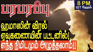 ஹமாஸின் விரல் ஏவுகணையின் பட்டனில் எந்த நிமிடமும் அழுத்தலாம்  Israel Gaza war in Tamil YouTube [upl. by Aira687]