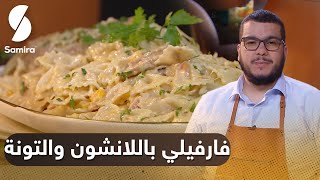 🔥 هشام للطبخ Hicham Cook  فارفيلي باللانشون والتونة [upl. by Dickman]