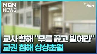 교사 향해 quot무릎 꿇고 빌어라quot…교권 침해 상상초월 굿모닝 MBN [upl. by Elletnahc53]