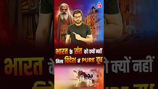 भारत के संत को क्यों नहीं मिला विदेश में Pure दूध  shorts youtubeshorts by Dr arvindarora [upl. by Ardnasyl]