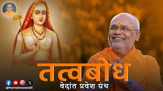 तत्वबोध Tatva Bodh  1 Aug 2024  Param Pujya Dr Swami Parmatmanand Saraswati Ji [upl. by Kenay624]