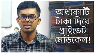 ২০২৩ সাল থেকে প্রাইভেট মেডিকেলে পড়তে টোটাল খরচের তালিকা। Total cost Of Private Medical In Bangladesh [upl. by Nowd119]