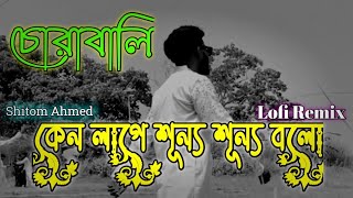 Shitom Ahmed  Chorabali Lyrics  কেন লাগে শূন্য শূন্য বলো Lofi Remake Lofi Remix  Music Time 24 [upl. by Landel]