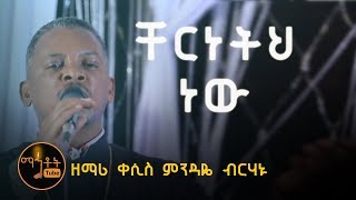 quotቸርነትህ ነው ያደረሰኝ እስከ ዛሬquot  quotChereneteh Newquot ዘማሪ ቀሲስ ምንዳዬ ብርሃኑ [upl. by Geraldine461]