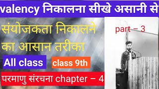 valency संयोजकता का पूरा information all class valency concepts class 9th chemistry chapter 4 [upl. by Eidak]