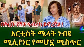 በቅርቡ የሽቶ ፋብሪካ ይኖረኛል አርቲስት ሜላት ነብዩ ሚሊየነር የመሆኗ ሚስጥርshegerinfo EthiopiaMeseret Bezu [upl. by Ninon]