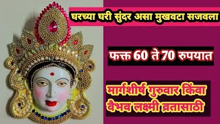 🌺500 ते 600 रु किमंतीचा महालक्ष्मी देवीचा मुखवटा घरच्या घरी फक्त 60 ते 70 रुपया मध्ये केला🌺 [upl. by Selden]