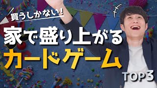 【買うしかない】家で100ぶち盛り上がるカードゲームTOP3 [upl. by Hak]