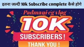 इतना जल्दी 10k subscriber complete kaise hoge 🤗🤗🙏🎉🥳 [upl. by Rudd]