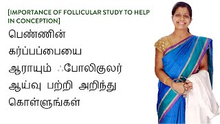 பெண்ணின் கர்ப்பப்பையை ஆராயும் ஃபோலிகுலர் ஆய்வு பற்றி அறிந்து கொள்ளுங்கள் [upl. by Chenay]