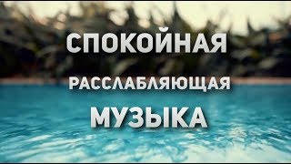 Спокойная музыка релакс мызыка мызыка перед сном [upl. by Mellette51]