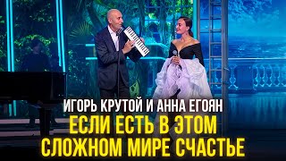 Игорь Крутой и Анна Егоян  Если есть в этом сложном мире счастье I Новая волна 2024 [upl. by Blythe559]