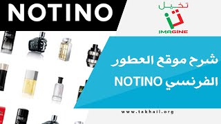 شرح موقع العطور الفرنسي Notino [upl. by Allehc]