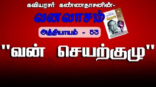 வன் செயற்குழு  வனவாசம்அத்தியாயம் 53  Van Seyarkuzhu  VanavasamAthiyayam 53 [upl. by Nnaarat]